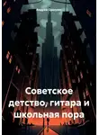 Андрей Оршуляк - Советское детство, гитара и школьная пора