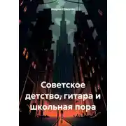 Постер книги Советское детство, гитара и школьная пора