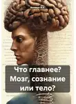 Ашимов И.А. - Что главнее? Мозг, сознание или тело?