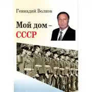 Постер книги Мой дом – СССР