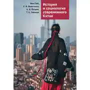 Постер книги История и социология современного Китая