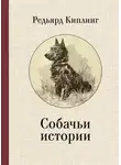 Редьярд Джозеф Киплинг - Собачьи истории