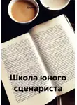 Дарья Булатникова - Школа юного сценариста