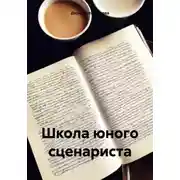 Постер книги Школа юного сценариста