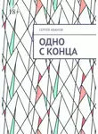 Сергей Иванов - Одно с конца