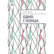 Постер книги Одно с конца