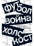 Автор Неизвестен - Футбол. Война. Холокост. Документы, свидетельства, фотографии