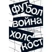 Постер книги Футбол. Война. Холокост. Документы, свидетельства, фотографии