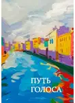 Коллектив авторов - Путь голоса. Сборник статей