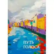 Постер книги Путь голоса. Сборник статей