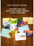 Ольга Светлова - Русские руны для здоровья, любви, защиты и благополучия