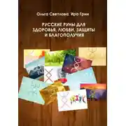 Постер книги Русские руны для здоровья, любви, защиты и благополучия