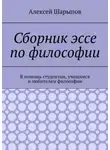 Алексей Шарыпов - Сборник эссе по философии. В помощь студентам, учащимся и любителям философии