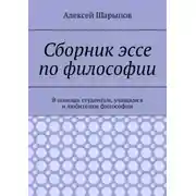 Постер книги Сборник эссе по философии. В помощь студентам, учащимся и любителям философии
