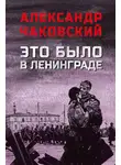 Александр Чаковский - Это было в Ленинграде
