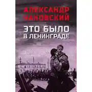 Постер книги Это было в Ленинграде