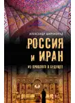 Александр Широкорад - Россия и Иран. Из прошлого в будущее