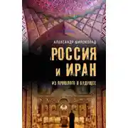 Постер книги Россия и Иран. Из прошлого в будущее