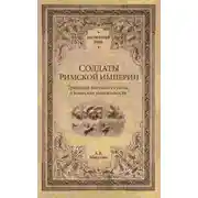 Постер книги Солдаты Римской империи. Традиции военной службы и воинская ментальность