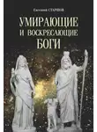 Евгений Старшов - Умирающие и воскресающие боги