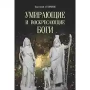 Постер книги Умирающие и воскресающие боги