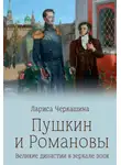 Лариса Черкашина - Пушкин и Романовы. Великие династии в зеркале эпох