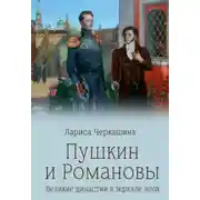 Постер книги Пушкин и Романовы. Великие династии в зеркале эпох