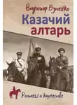 Владимир Бутенко - Казачий алтарь. Книга 1