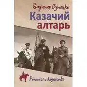 Постер книги Казачий алтарь. Книга 1