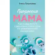 Постер книги Профессия мама. Как справляться с детскими кризисами и с родительским выгоранием