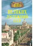 Автор Неизвестен - 100 великих достижений СССР