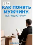 Илья Скад - Как понять мужчину. Взгляд изнутри