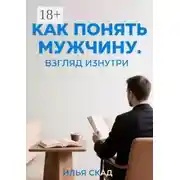 Постер книги Как понять мужчину. Взгляд изнутри