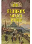 Автор Неизвестен - 100 великих загадок Турции