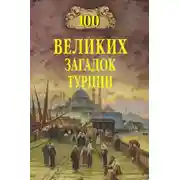 Постер книги 100 великих загадок Турции