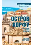 Евгений Старшов - Остров Корфу – последний бастион Византии