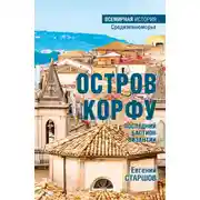 Постер книги Остров Корфу – последний бастион Византии