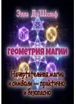 Элла Д'Шельф - Геометрия магии