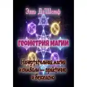 Постер книги Геометрия магии