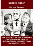 Павел Власов - Том 8: Стратегия для ленивых — заставляем ии писать бизнес-планы и искать точки взрывного роста