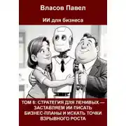 Постер книги Том 8: Стратегия для ленивых — заставляем ии писать бизнес-планы и искать точки взрывного роста