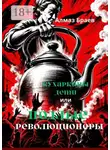 Алмаз Браев - Кухаркины дети. Или подлые революционеры. Социализму