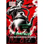 Постер книги Кухаркины дети. Или подлые революционеры. Социализму