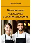 Денис Гавчук - Позитивная психология в гостеприимстве