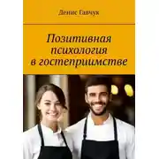 Постер книги Позитивная психология в гостеприимстве