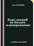 Сергей Каледин - Курс лекций по бизнес-планированию