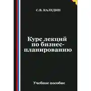 Постер книги Курс лекций по бизнес-планированию