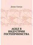 Денис Гавчук - Agile в индустрии гостеприимства