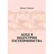 Постер книги Agile в индустрии гостеприимства