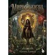 Постер книги Мирная жизнь 2